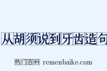 从胡须说到牙齿造句是什么意思的图片